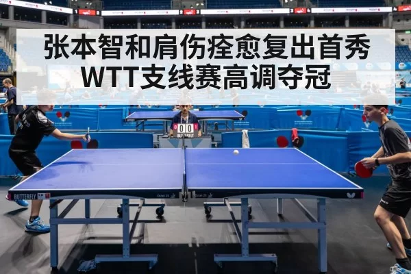 张本智和肩伤痊愈复出首秀 WTT支线赛高调夺冠
